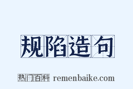规陷造句是什么意思的图片